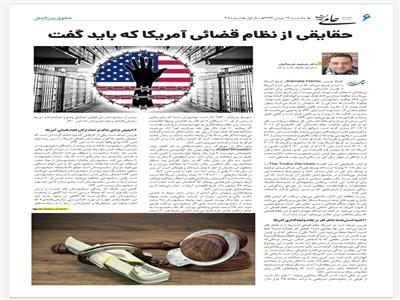 حقایقی از نظام قضائی آمریکا که باید گفت